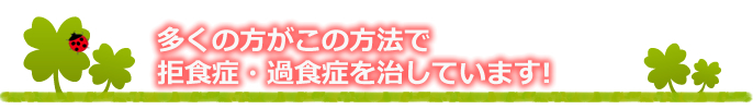 多くの方が、この拒食症・過食症改善術で拒食症・過食症を治しています。