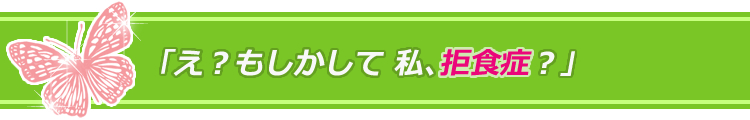 え、わたし、 もしかして拒食症…?