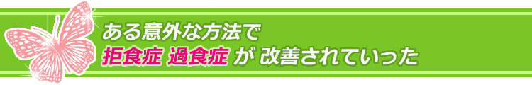 ある意外な方法で 拒食症・過食症が改善されていった!