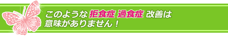このような、拒食症・過食症改善は意味がありません!