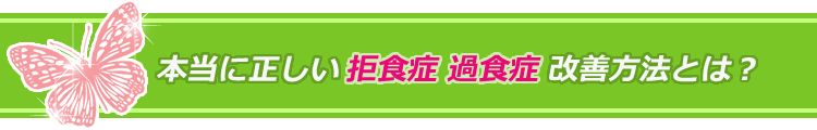 本当に正しい拒食症・過食症改善方法とは?