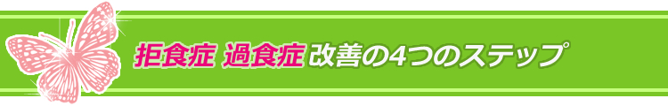 拒食症・過食症改善の4つのステップ!