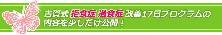 古賀式拒食症・過食症改善プログラムの内容を少しだけ公開!
