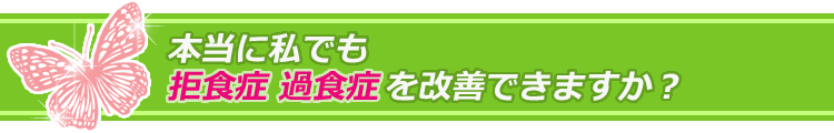 本当に私でも、拒食症・過食症を改善できますか?