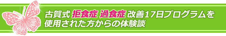 古賀式拒食症・過食症改善プログラムを使用された方からの体験談