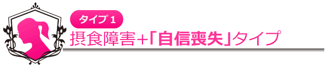 その1 摂食障害+「自信喪失」タイプ
