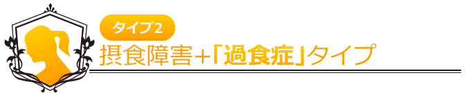 その2 摂食障害+「過食症」タイプ