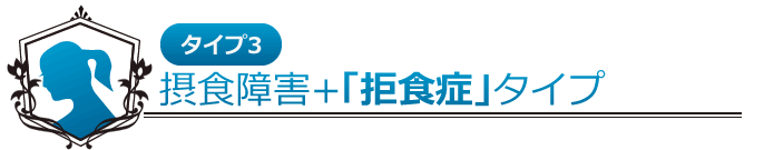 その3 摂食障害+「拒食症」タイプ