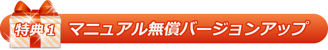 特典 その1 マニュアル無償バージョンアップ